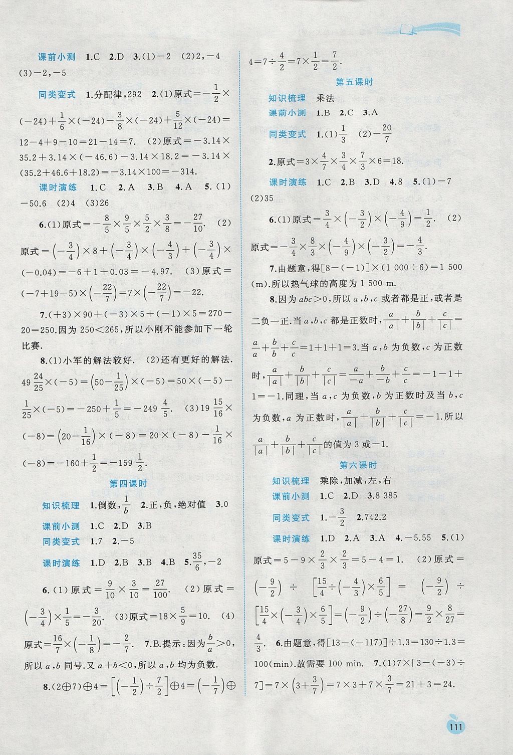 2017年新課程學(xué)習(xí)與測(cè)評(píng)同步學(xué)習(xí)七年級(jí)數(shù)學(xué)上冊(cè)人教版 參考答案第5頁(yè)