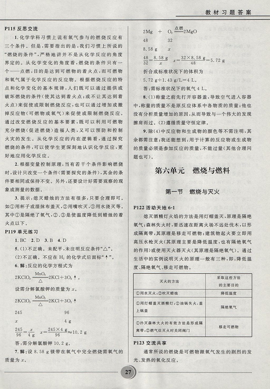 2017年夺冠百分百初中精讲精练八年级化学鲁教版五四制 参考答案第27页