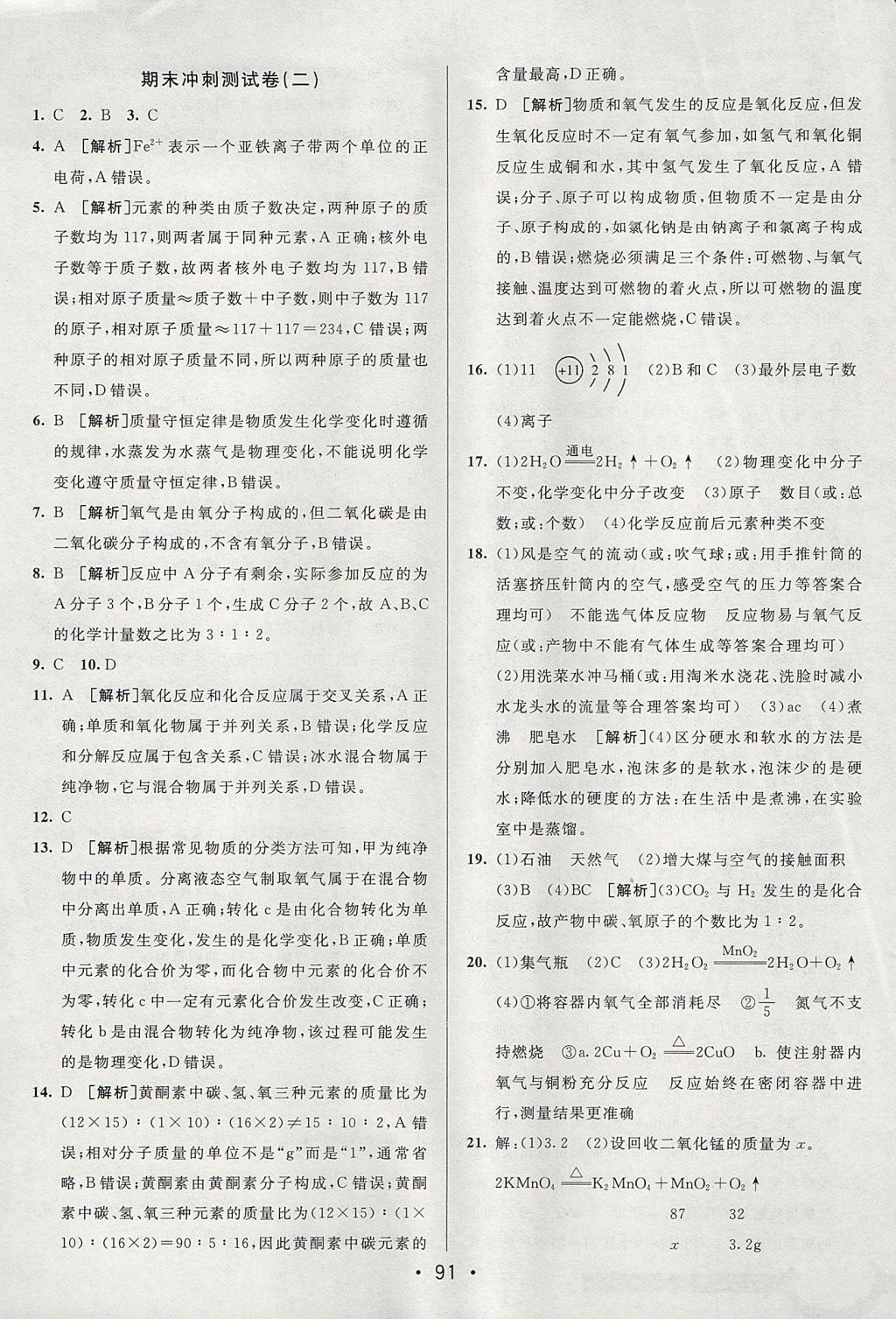 2017年期末考向標海淀新編跟蹤突破測試卷八年級化學全一冊魯教版五四制 參考答案第15頁