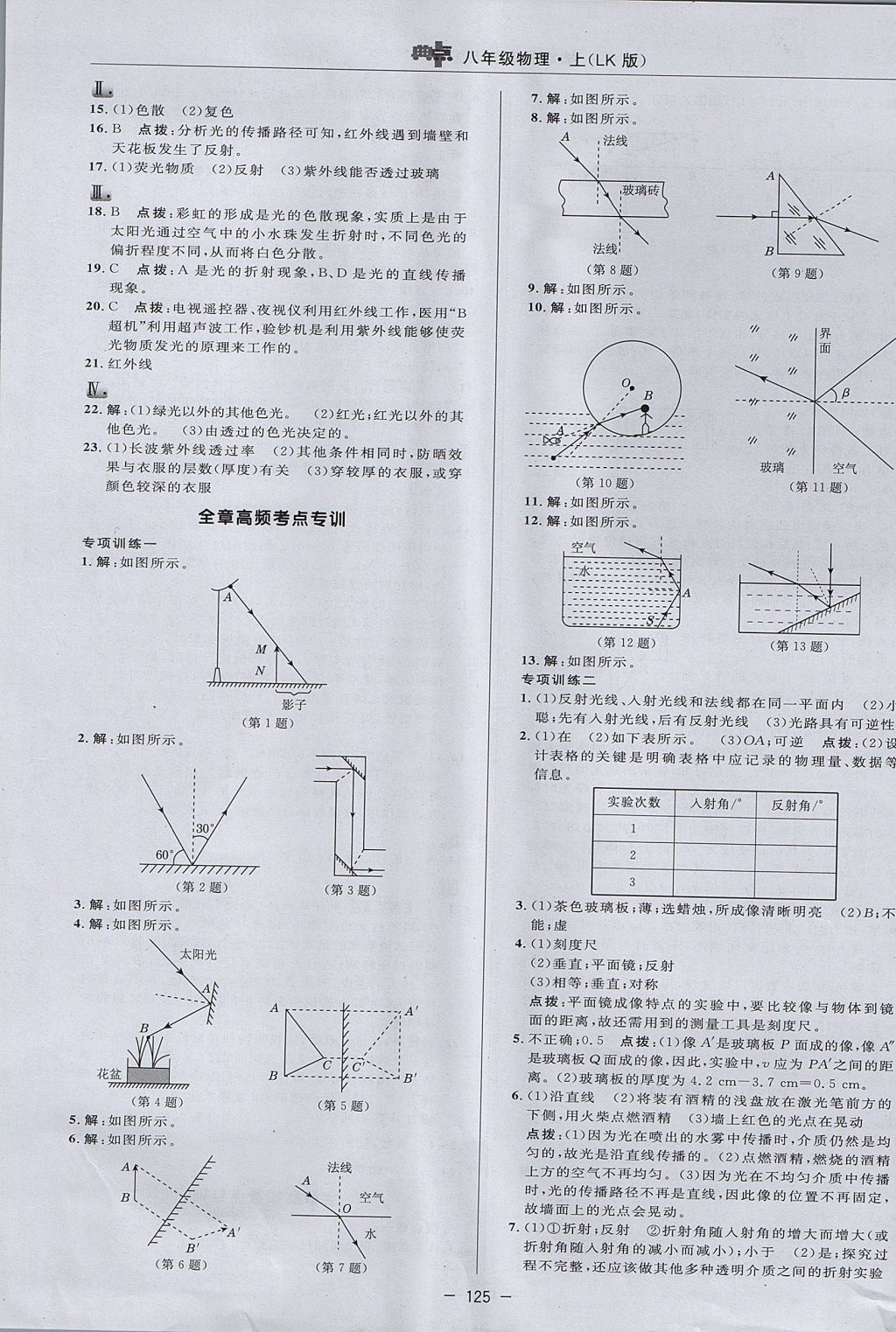 2017年綜合應(yīng)用創(chuàng)新題典中點八年級物理上冊魯科版五四制 參考答案第13頁