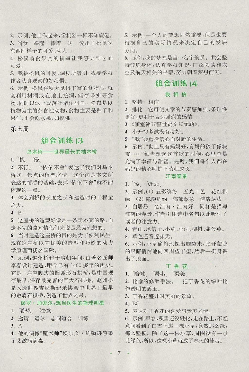 2017年通城學(xué)典小學(xué)語文閱讀與寫作組合訓(xùn)練五年級上冊通用版 參考答案第7頁