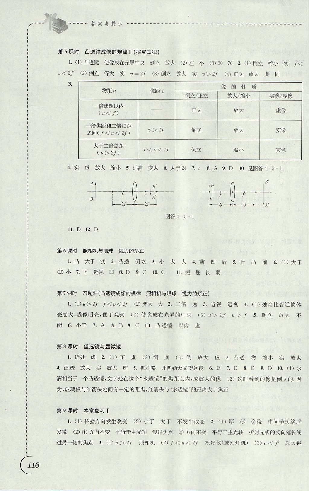 2017年同步練習(xí)八年級(jí)物理上冊(cè)蘇科版江蘇鳳凰科學(xué)技術(shù)出版社 參考答案第8頁(yè)