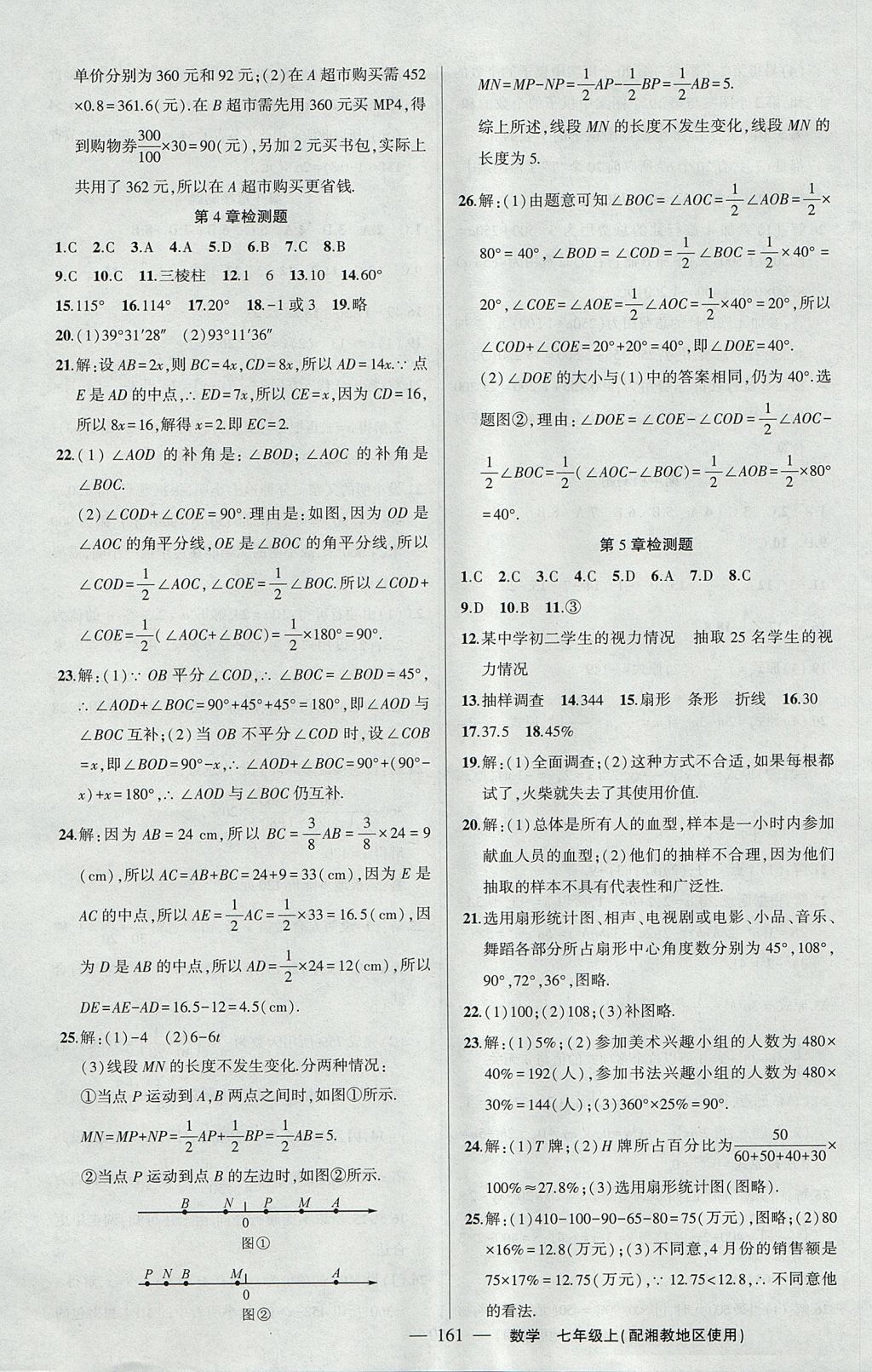 2017年黄冈100分闯关七年级数学上册湘教版 参考答案第23页