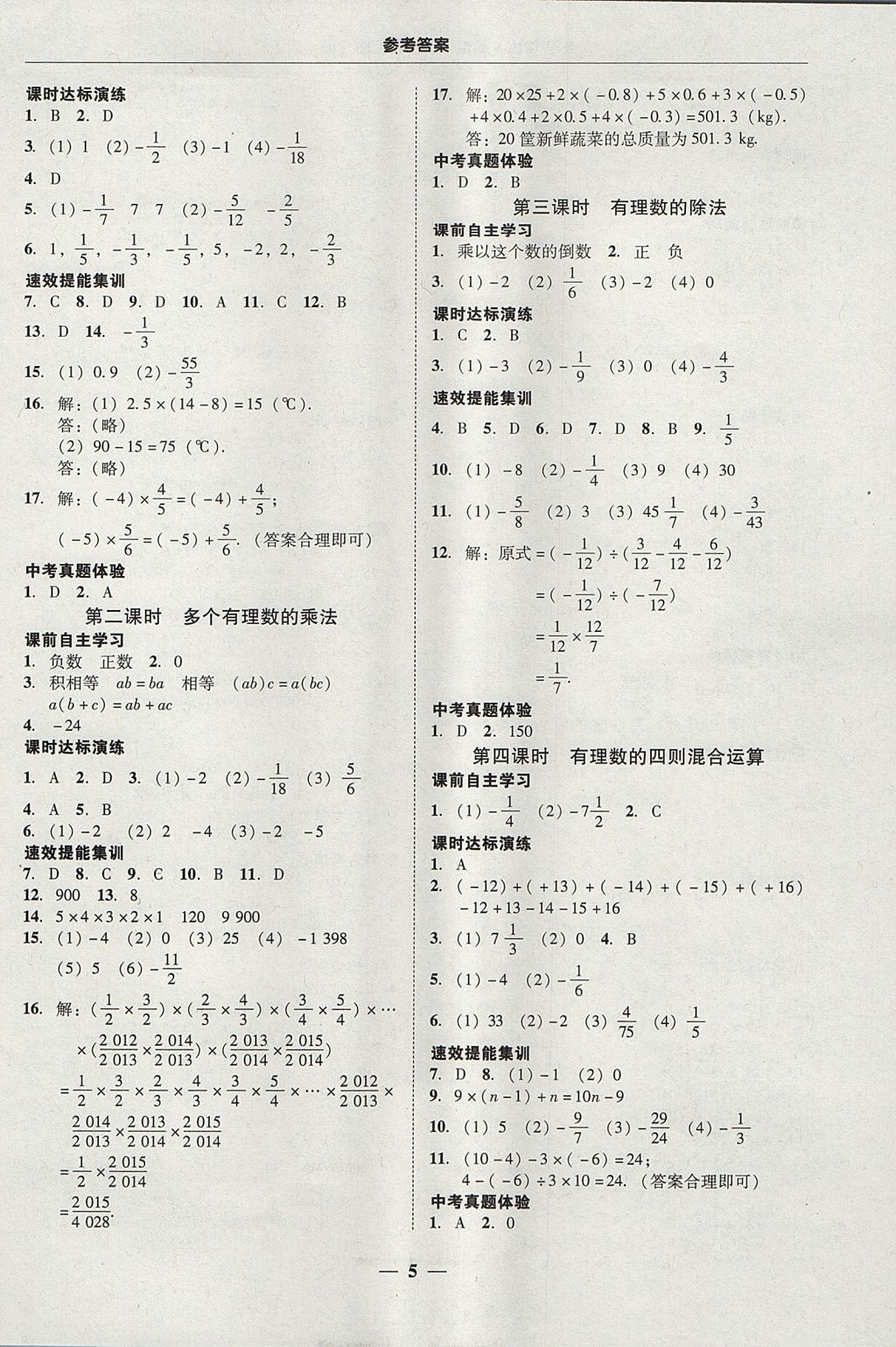 2017年南粵學(xué)典學(xué)考精練七年級數(shù)學(xué)上冊人教版 參考答案第5頁