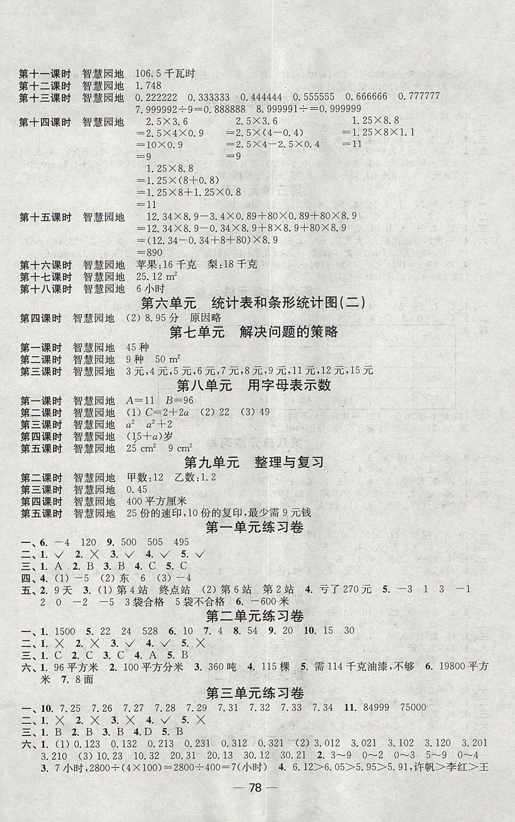 2017年随堂练1加2课课练单元卷五年级数学上册江苏版 参考答案第2页