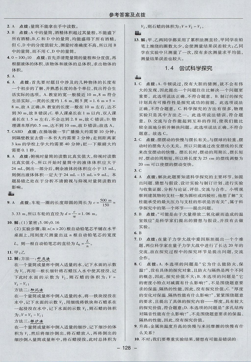 2017年綜合應用創(chuàng)新題典中點八年級物理上冊滬粵版 參考答案第8頁