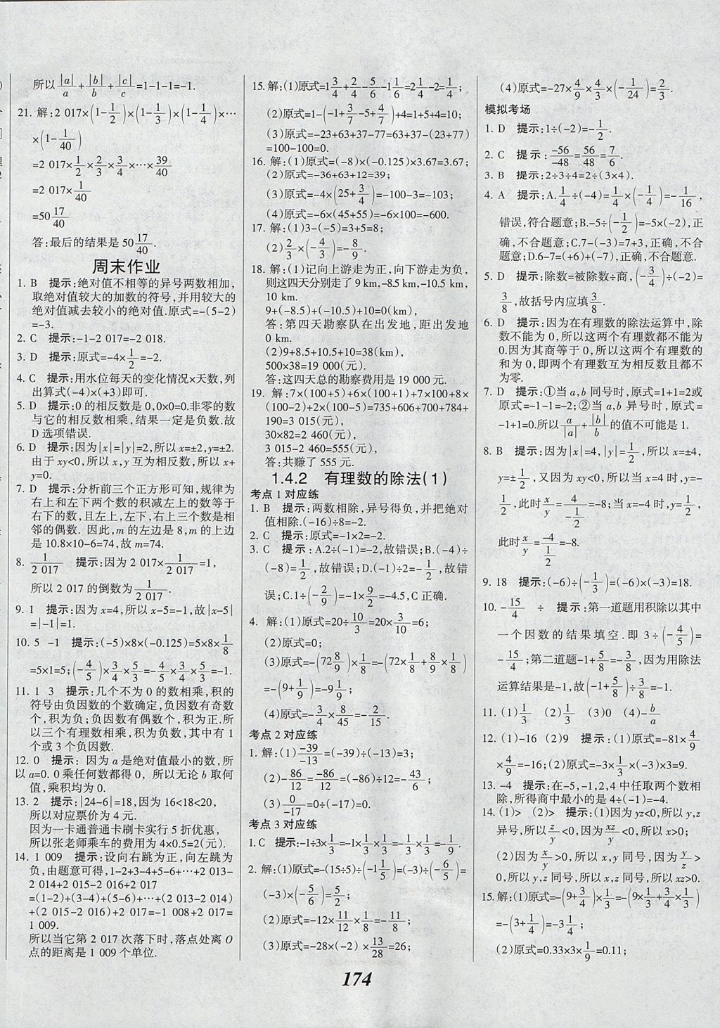 2017年全优课堂考点集训与满分备考七年级数学上册 参考答案第10页