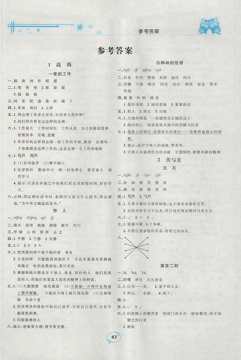 2017年精編課時(shí)訓(xùn)練課必通六年級(jí)語(yǔ)文上冊(cè)北師大版 參考答案第1頁(yè)