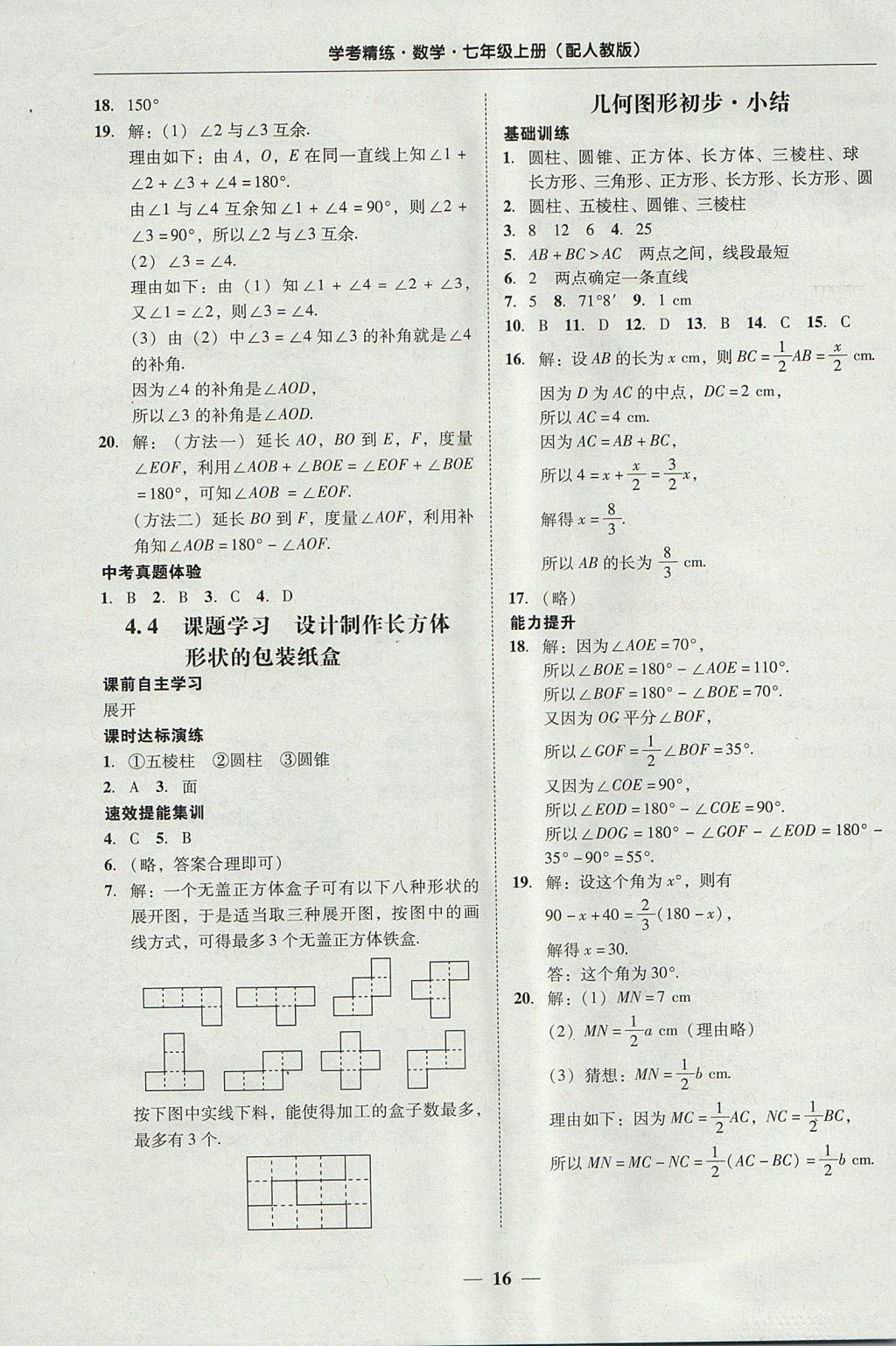 2017年南粤学典学考精练七年级数学上册人教版 参考答案第16页