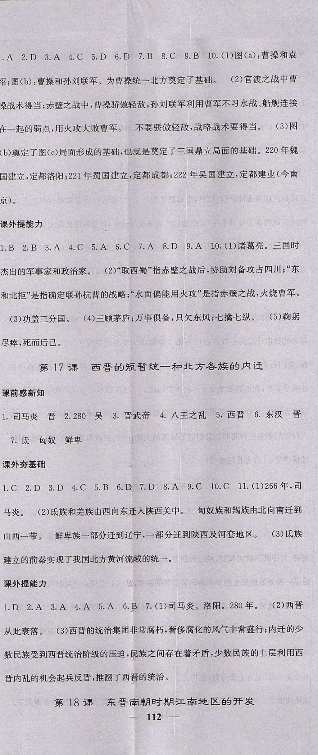 2017年名校課堂內(nèi)外七年級歷史上冊人教版 參考答案第14頁