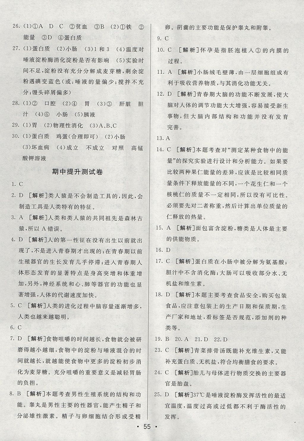 2017年期末考向標海淀新編跟蹤突破測試卷七年級生物上冊魯科版 參考答案第3頁