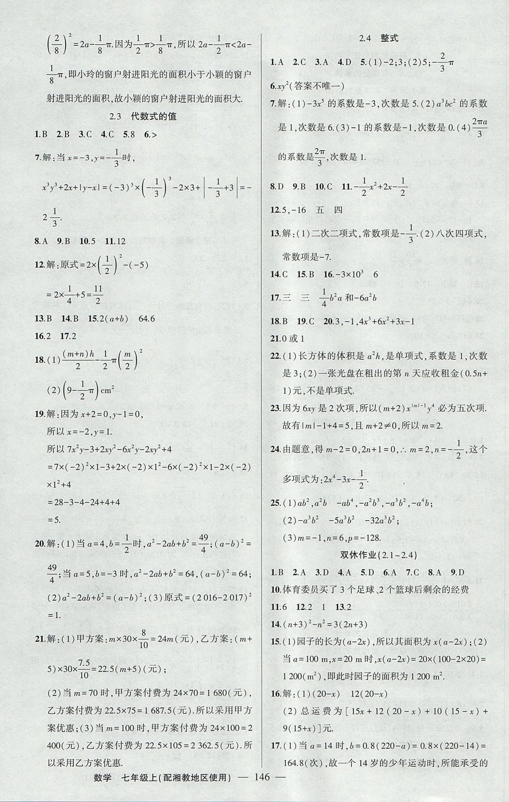 2017年黄冈100分闯关七年级数学上册湘教版 参考答案第8页