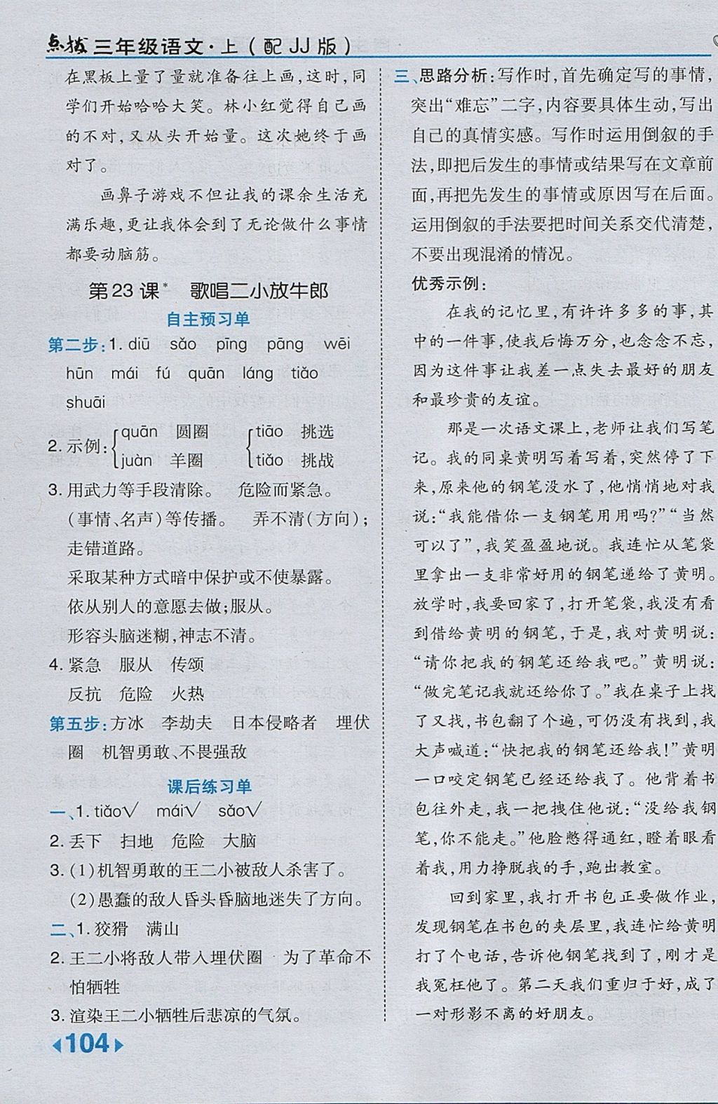 2017年特高级教师点拨三年级语文上册冀教版 参考答案第20页