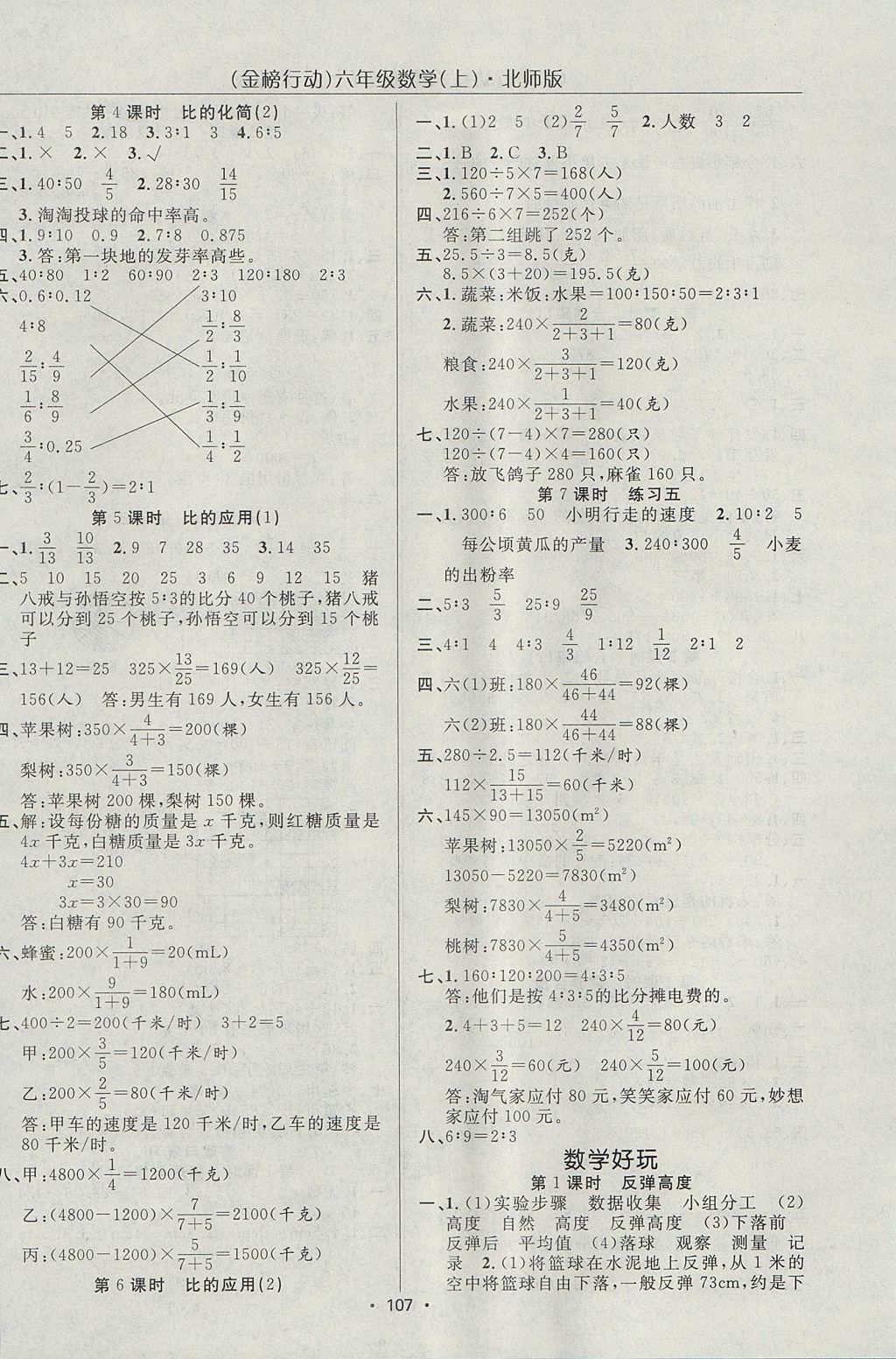 2017年金榜行動(dòng)高效課堂助教型教輔六年級(jí)數(shù)學(xué)上冊(cè)北師大版 參考答案第8頁(yè)