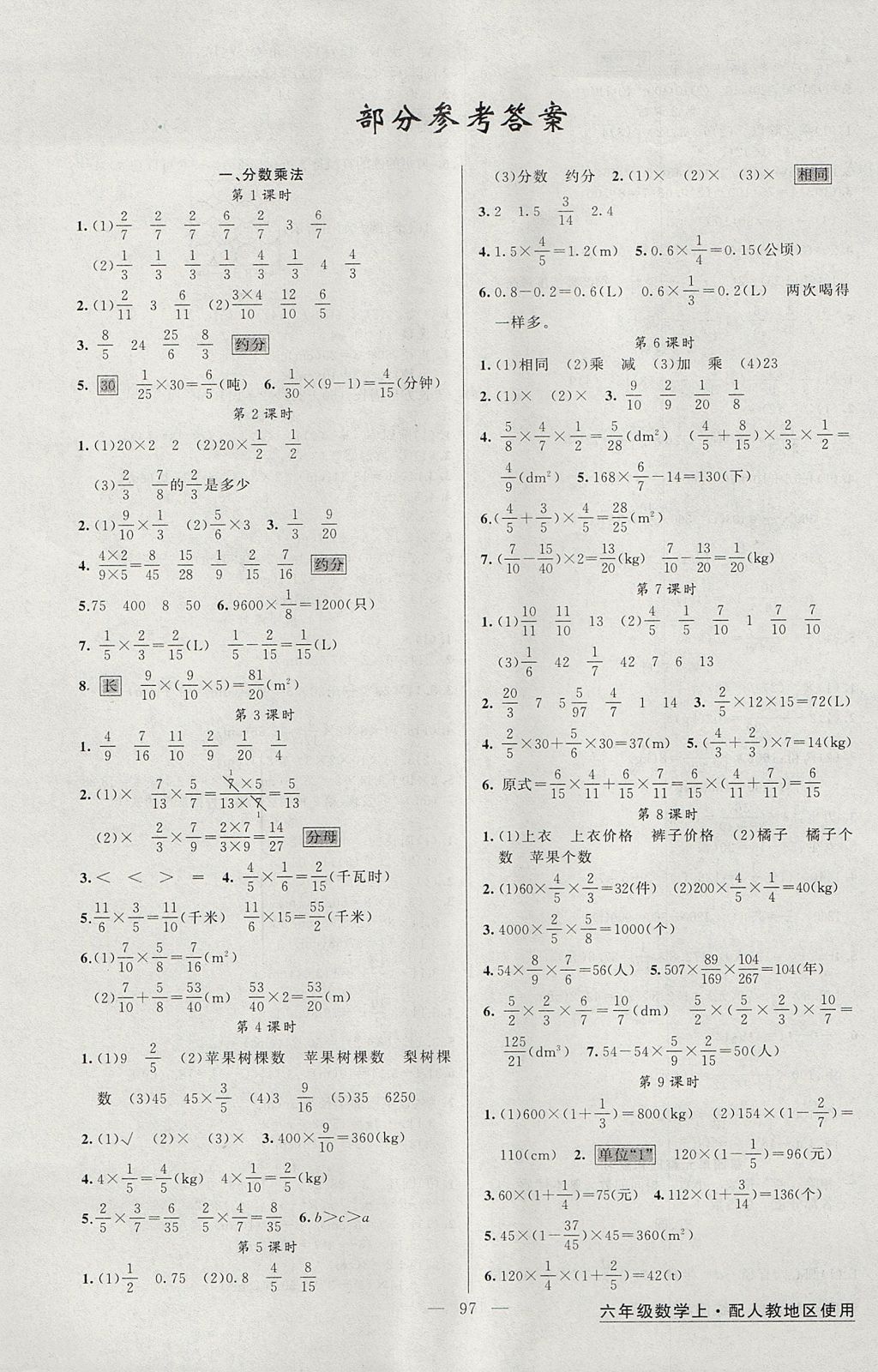 2017年黃岡金牌之路練闖考六年級數(shù)學(xué)上冊人教版 參考答案第1頁