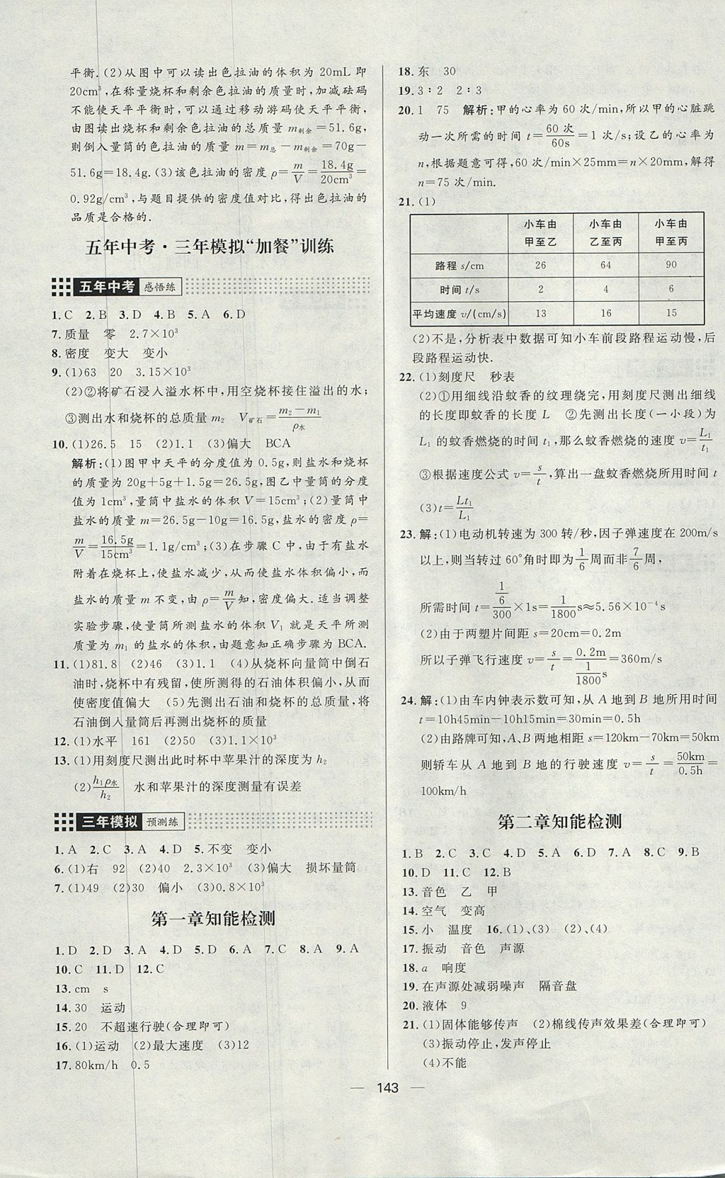 2017年练出好成绩八年级物理上册鲁科版五四专版 参考答案第15页