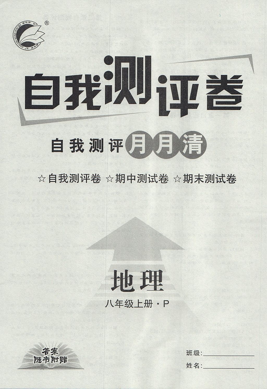 2017年优加学案课时通八年级地理上册P版 参考答案第16页