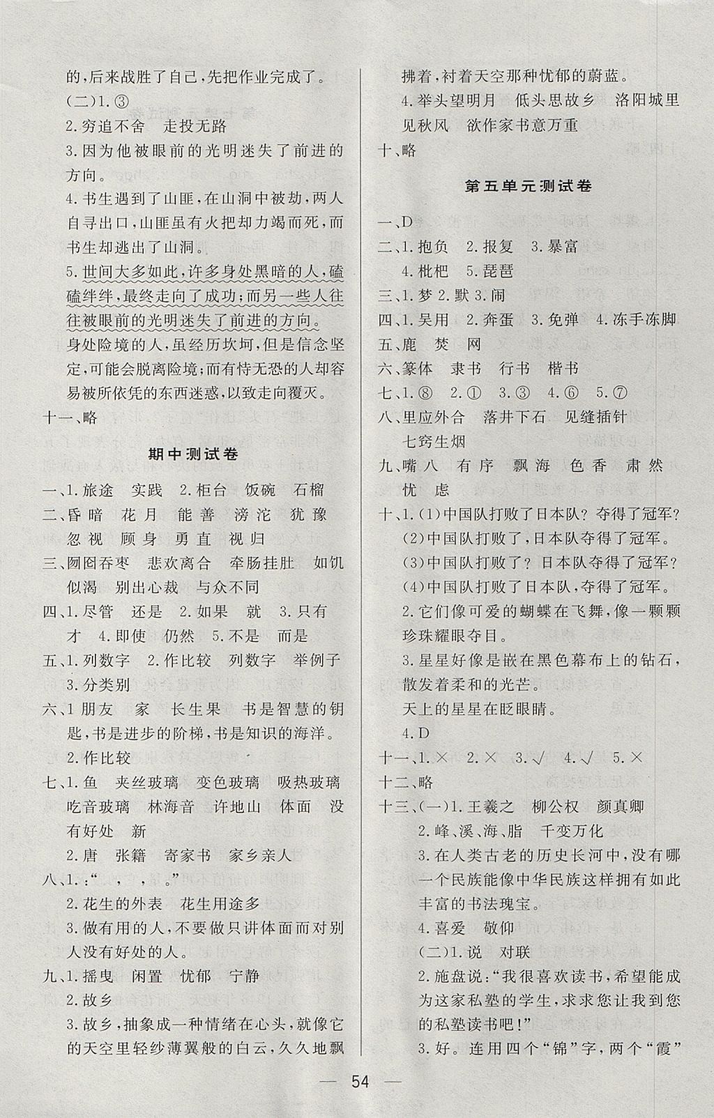 2017年簡(jiǎn)易通小學(xué)同步導(dǎo)學(xué)練五年級(jí)語(yǔ)文上冊(cè)人教版 參考答案第14頁(yè)