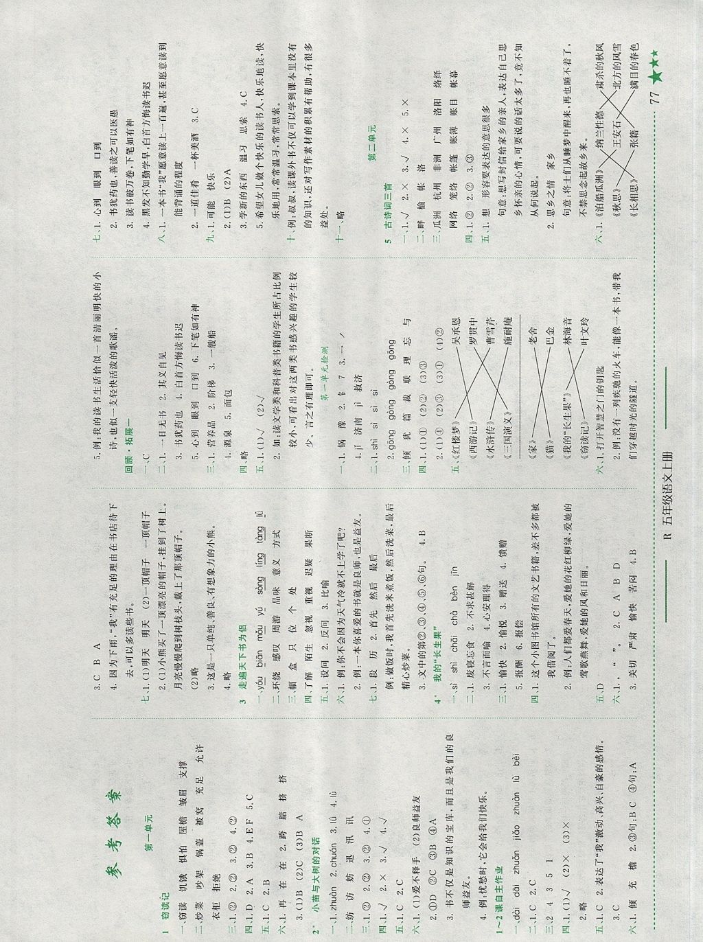 2017年黄冈小状元作业本五年级语文上册人教版江西专版 参考答案第1页