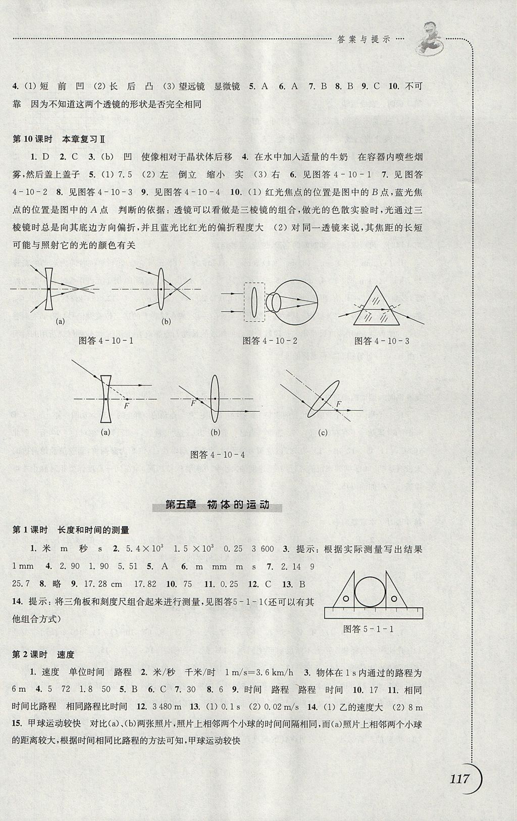 2017年同步練習(xí)八年級物理上冊蘇科版江蘇鳳凰科學(xué)技術(shù)出版社 參考答案第9頁