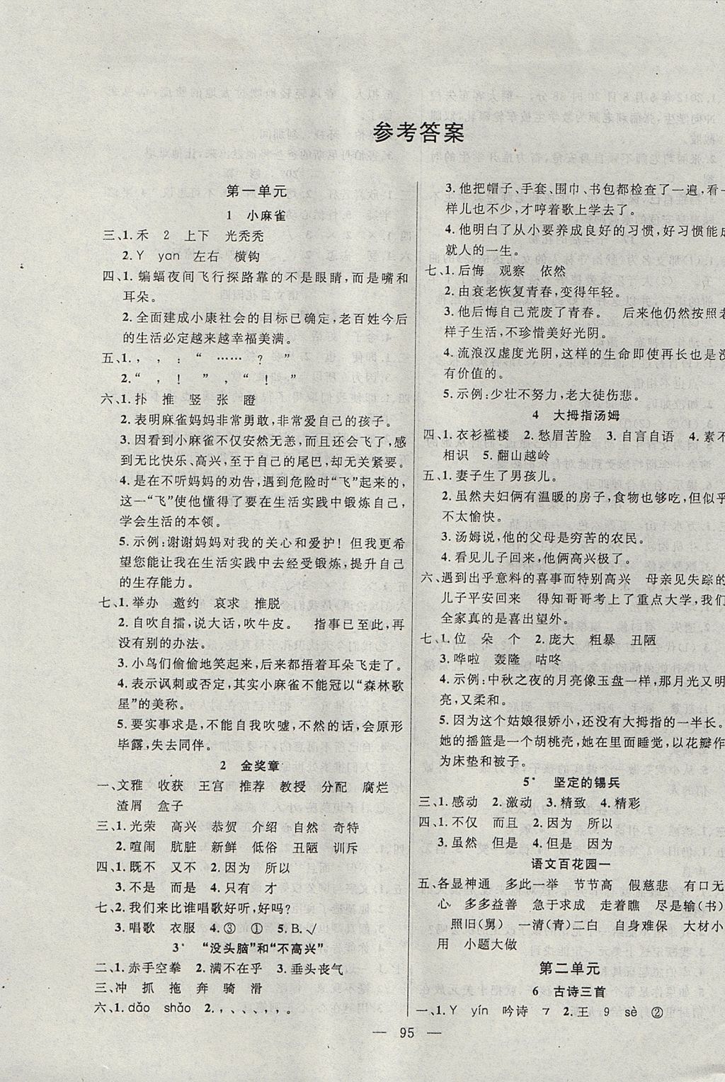 2017年百分學(xué)生作業(yè)本題練王五年級(jí)語文上冊(cè)語文S版 參考答案第1頁