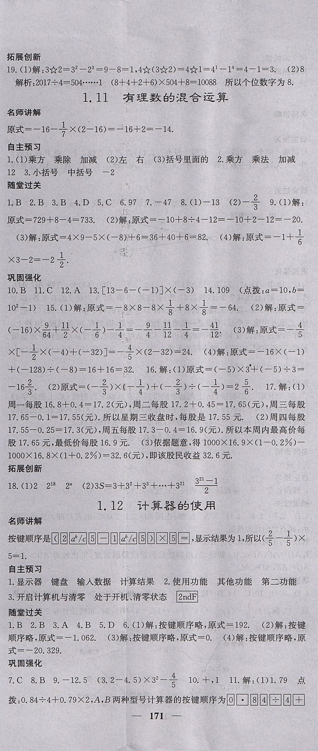 2017年課堂點(diǎn)睛七年級(jí)數(shù)學(xué)上冊(cè)冀教版 參考答案第8頁(yè)