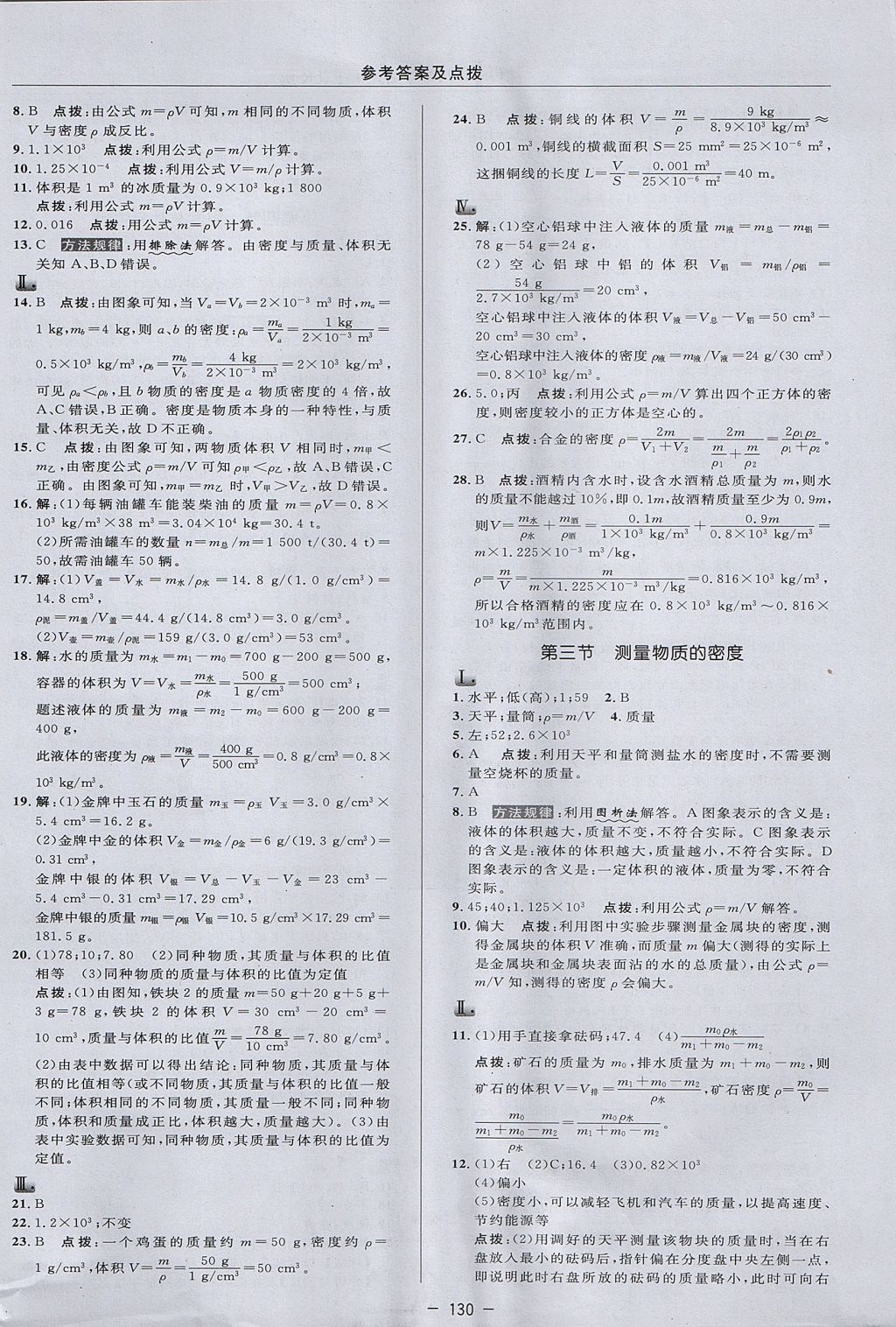 2017年綜合應用創(chuàng)新題典中點八年級物理上冊魯科版五四制 參考答案第18頁