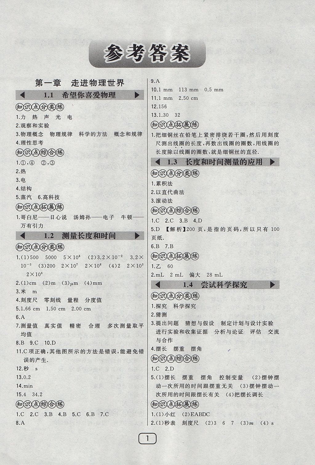 2017年北大綠卡八年級物理上冊滬粵版 參考答案第6頁