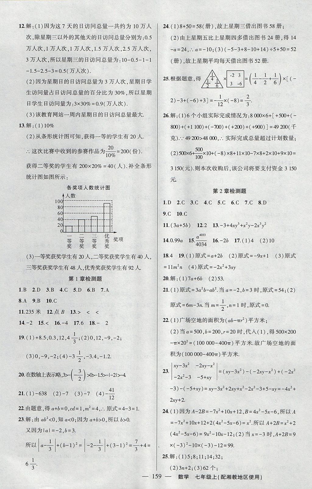 2017年黄冈100分闯关七年级数学上册湘教版 参考答案第21页