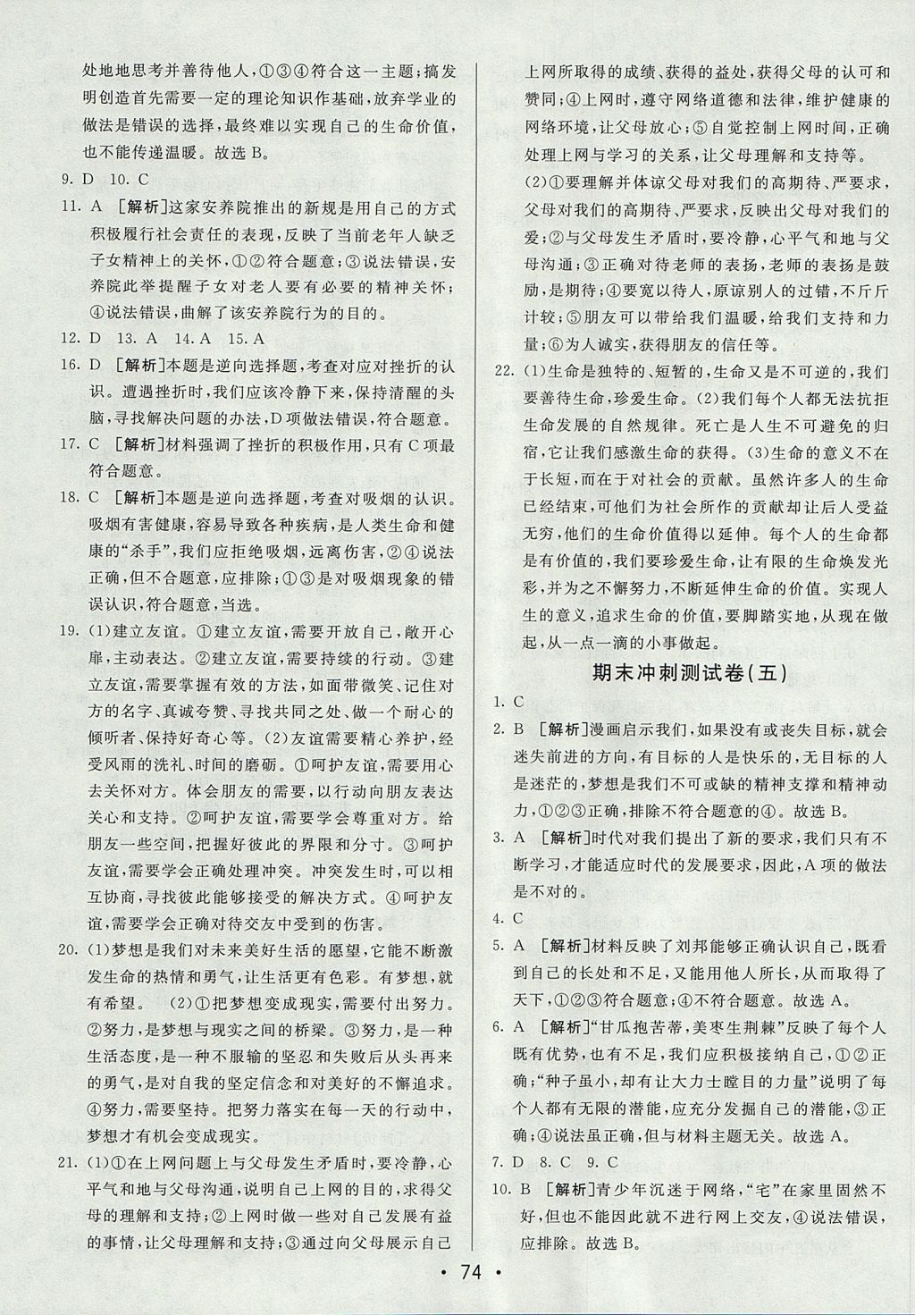 2017年期末考向標海淀新編跟蹤突破測試卷七年級道德與法治上冊人教版 參考答案第14頁