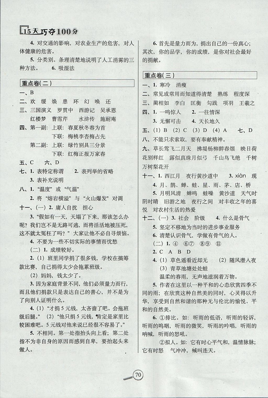 2017年15天巧奪100分五年級(jí)語(yǔ)文上冊(cè)冀教版 參考答案第6頁(yè)