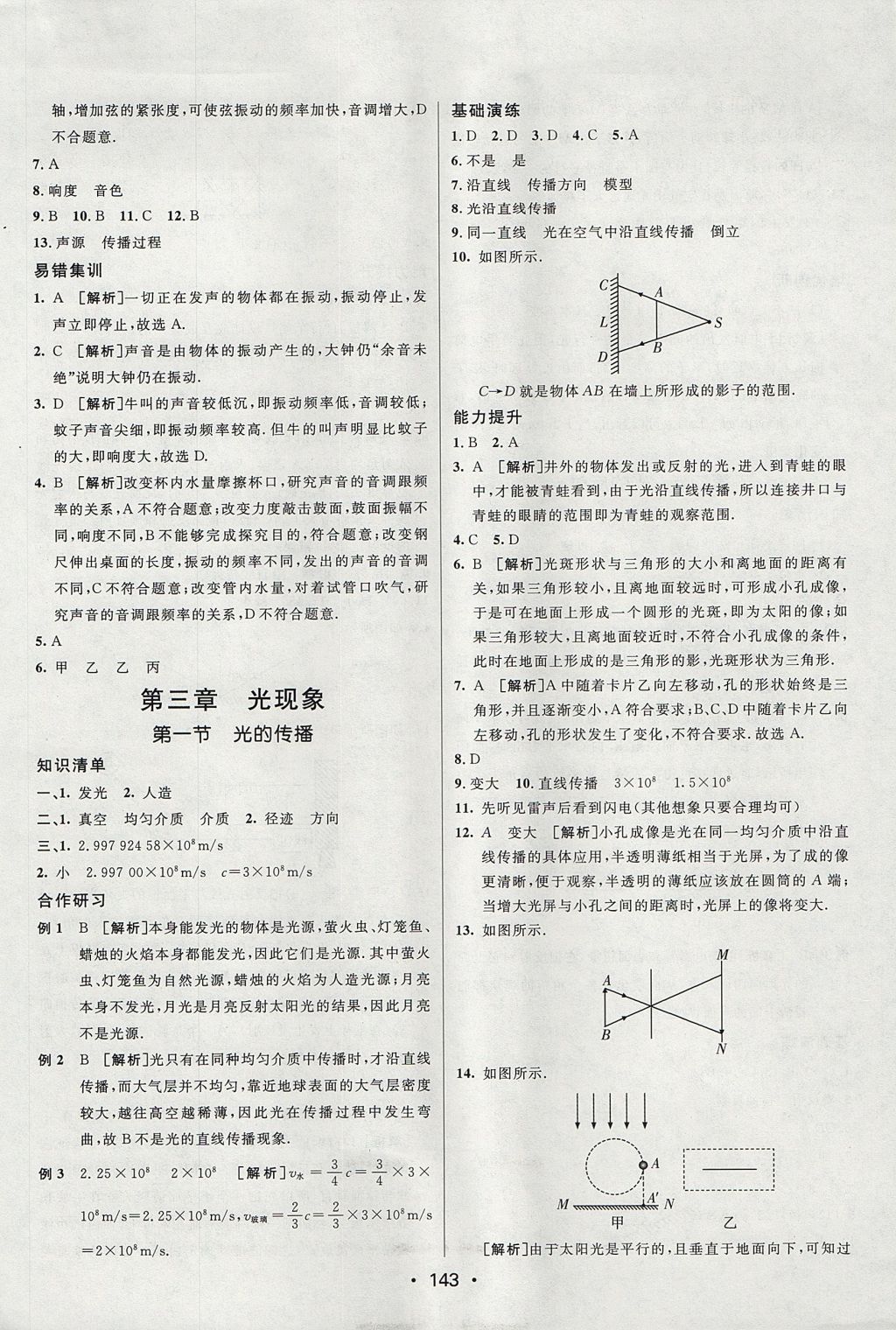 2017年同行學案學練測八年級物理上冊魯科版 參考答案第9頁