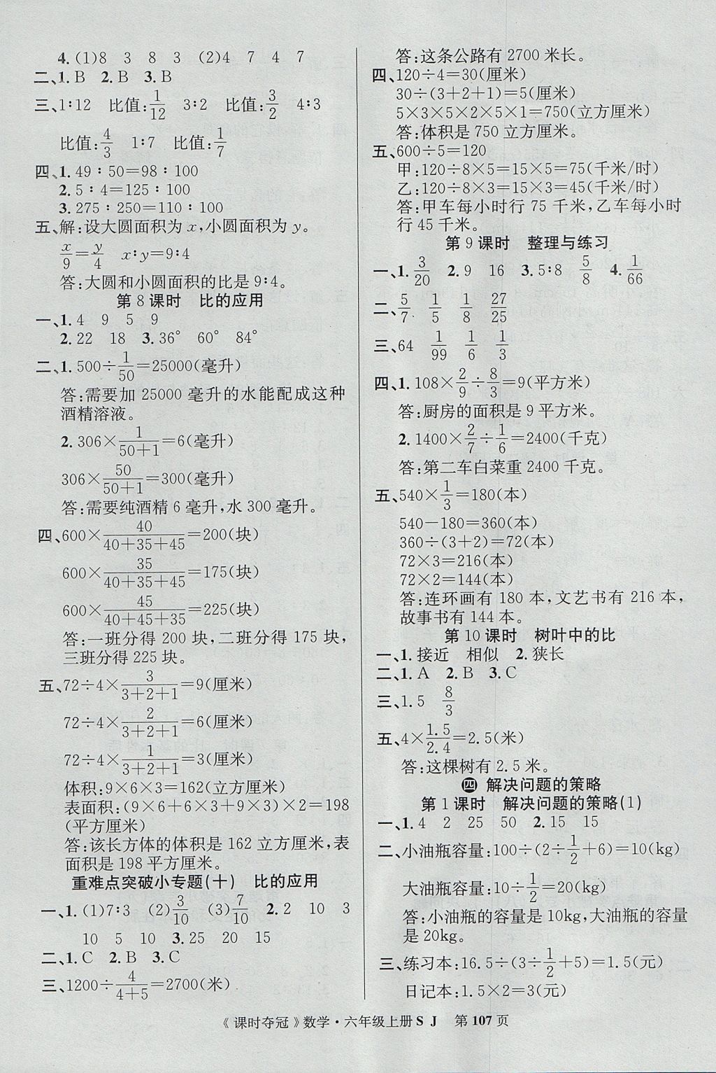 2017年课时夺冠六年级数学上册苏教版 参考答案第7页