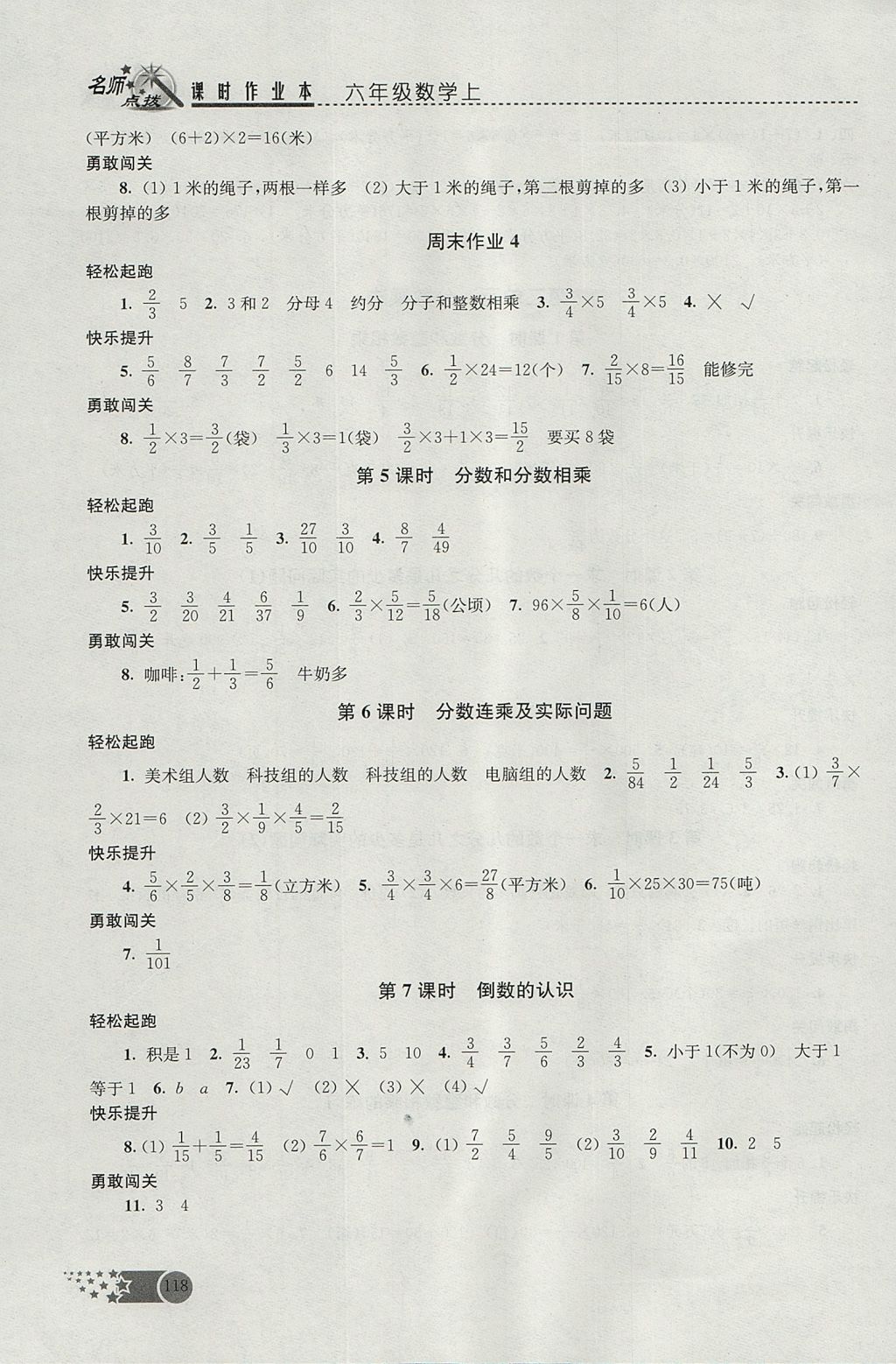 2017年名师点拨课时作业本六年级数学上册江苏版 参考答案第5页