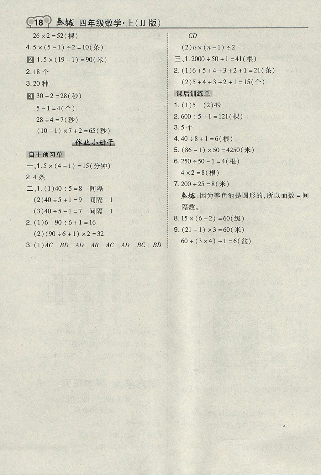 2017年特高级教师点拨四年级数学上册冀教版 参考答案第18页