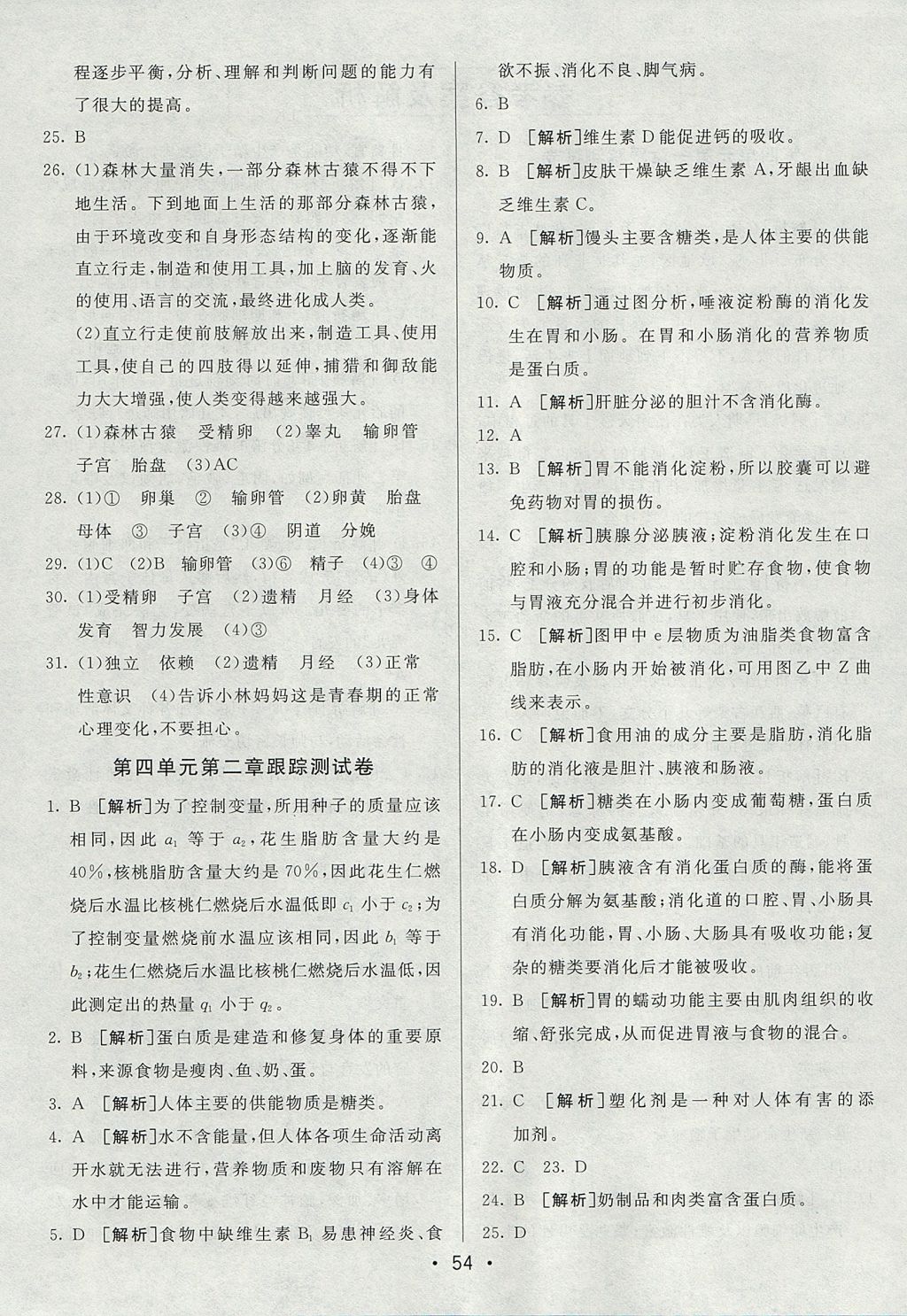 2017年期末考向標(biāo)海淀新編跟蹤突破測試卷七年級生物上冊魯科版 參考答案第2頁