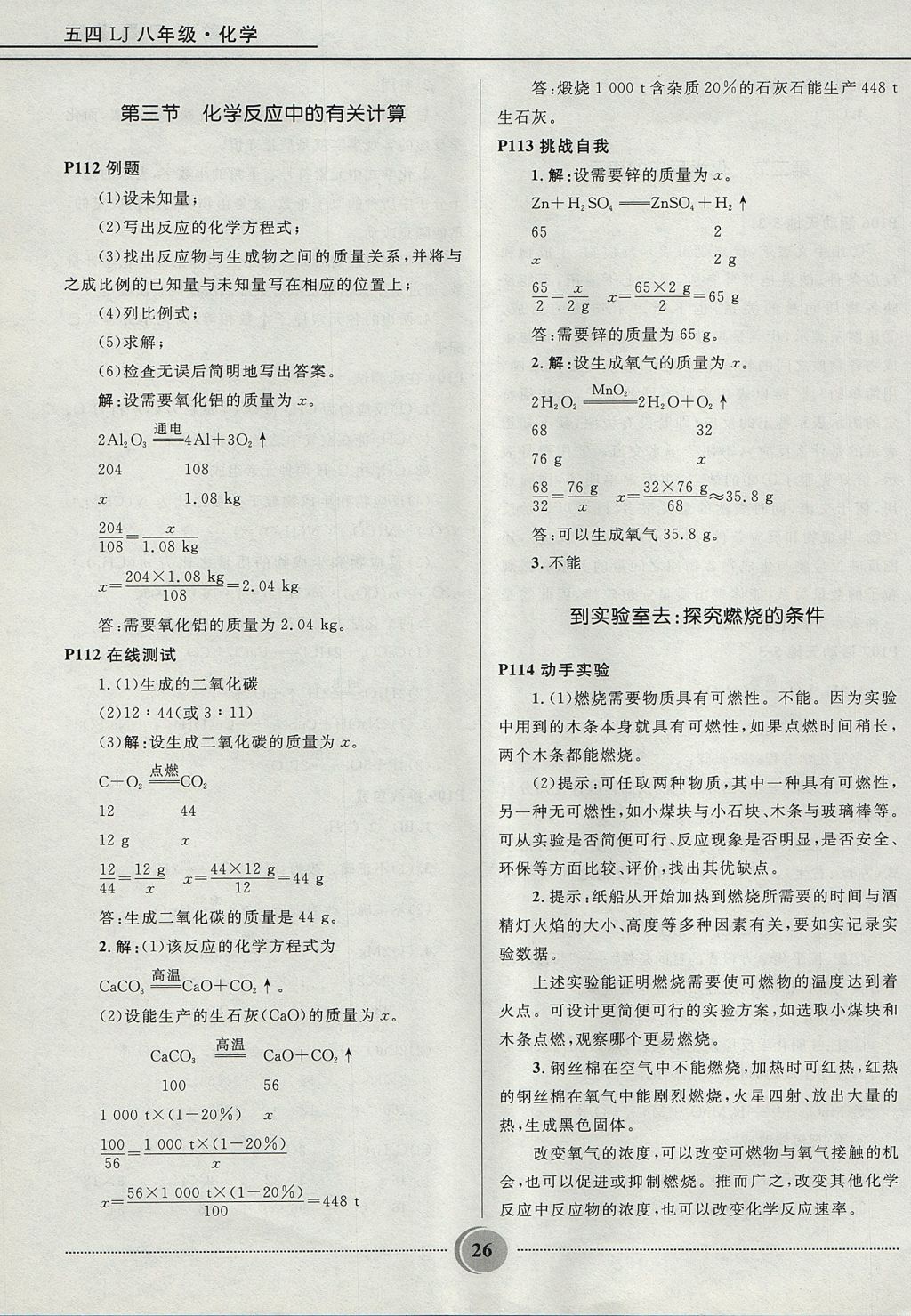 2017年夺冠百分百初中精讲精练八年级化学鲁教版五四制 参考答案第26页