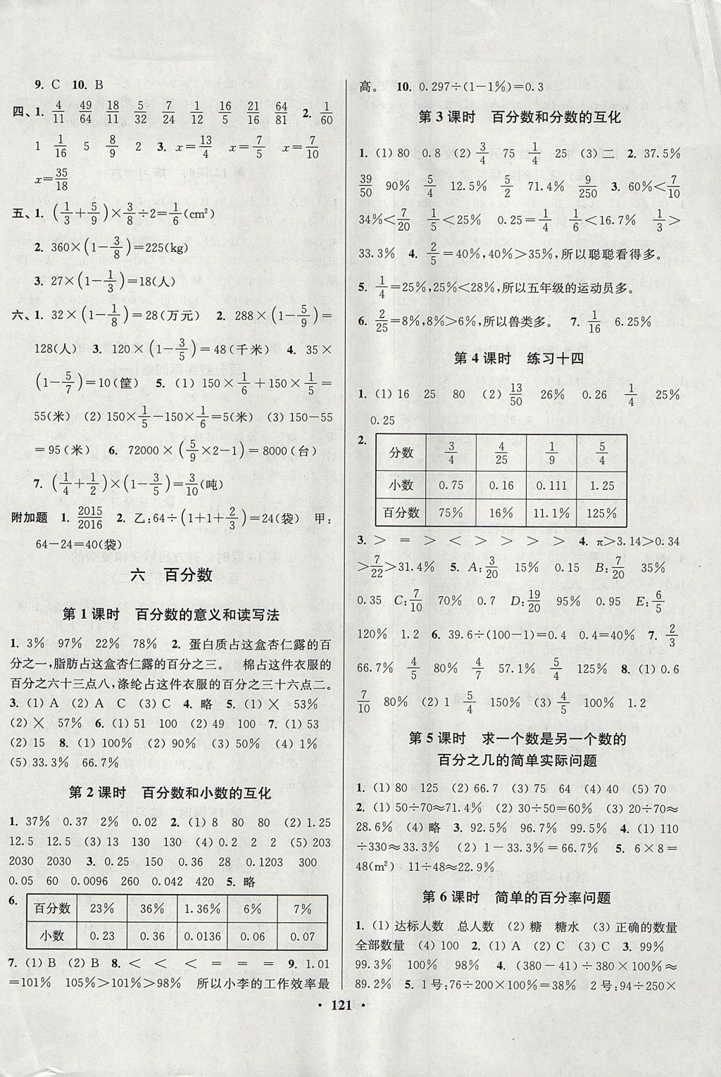 2017年南通小題課時(shí)作業(yè)本六年級(jí)數(shù)學(xué)上冊(cè)江蘇版 參考答案第9頁(yè)