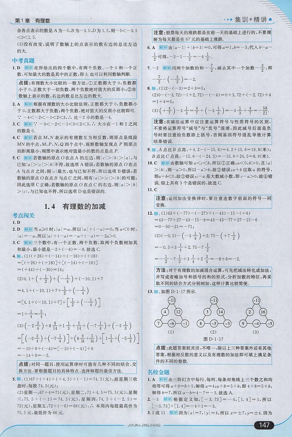 2017年走向中考考場七年級數(shù)學(xué)上冊滬科版 參考答案第5頁