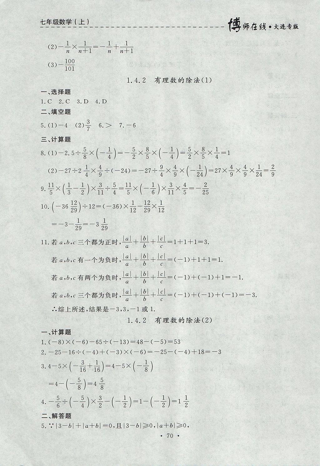 2017年博师在线七年级数学上册大连专版 参考答案第6页