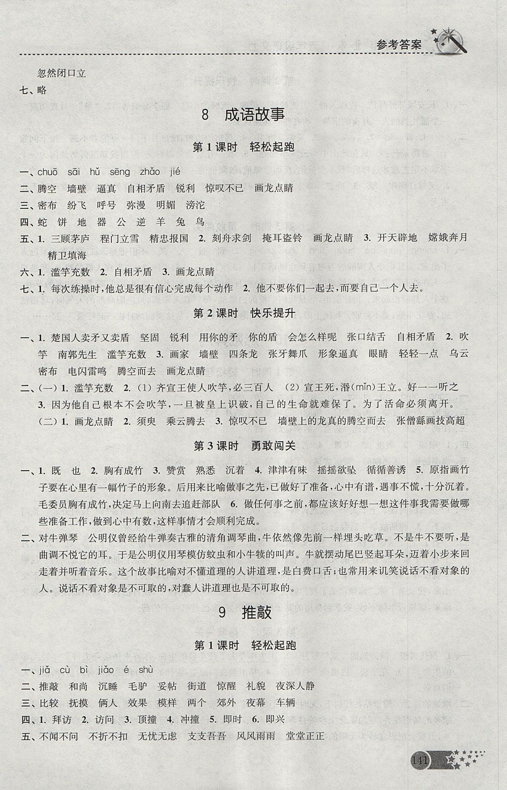 2017年名師點(diǎn)撥課時(shí)作業(yè)本五年級(jí)語(yǔ)文上冊(cè)江蘇版 參考答案第7頁(yè)