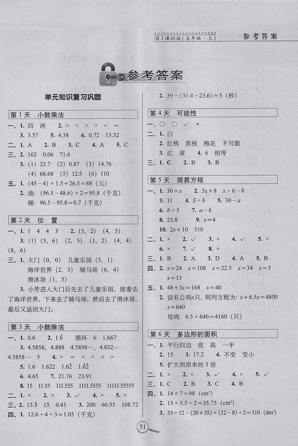 2017年15天巧夺100分五年级数学上册人教版 参考答案第1页