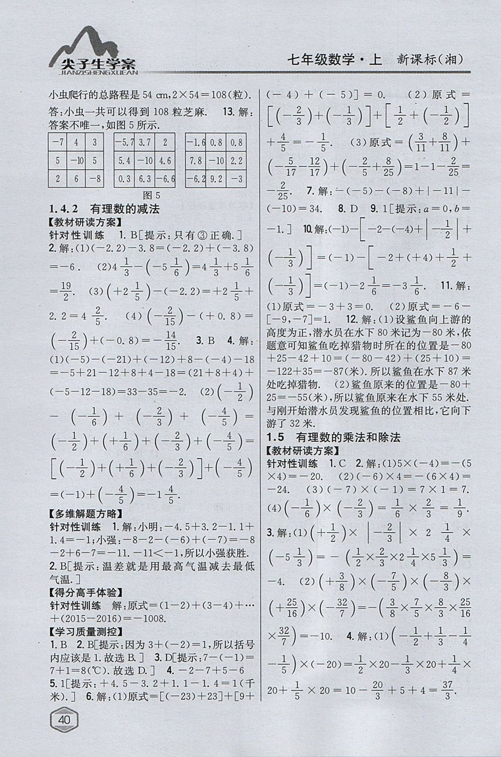 2017年尖子生學案七年級數(shù)學上冊湘教版 參考答案第4頁