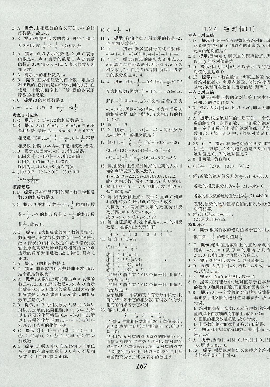 2017年全优课堂考点集训与满分备考七年级数学上册 参考答案第3页