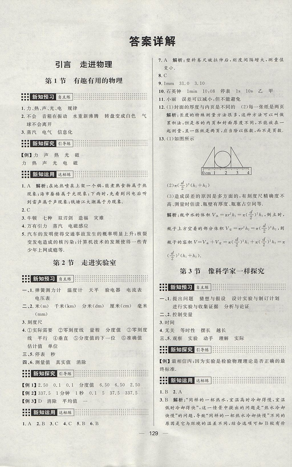 2017年練出好成績八年級物理上冊魯科版五四專版 參考答案第1頁