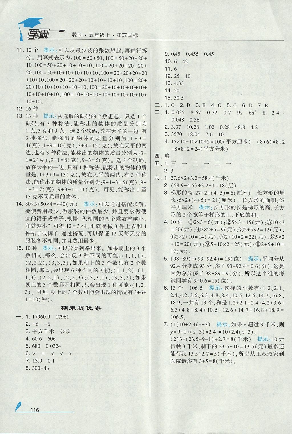 2017年經(jīng)綸學(xué)典學(xué)霸五年級數(shù)學(xué)上冊江蘇版 參考答案第22頁