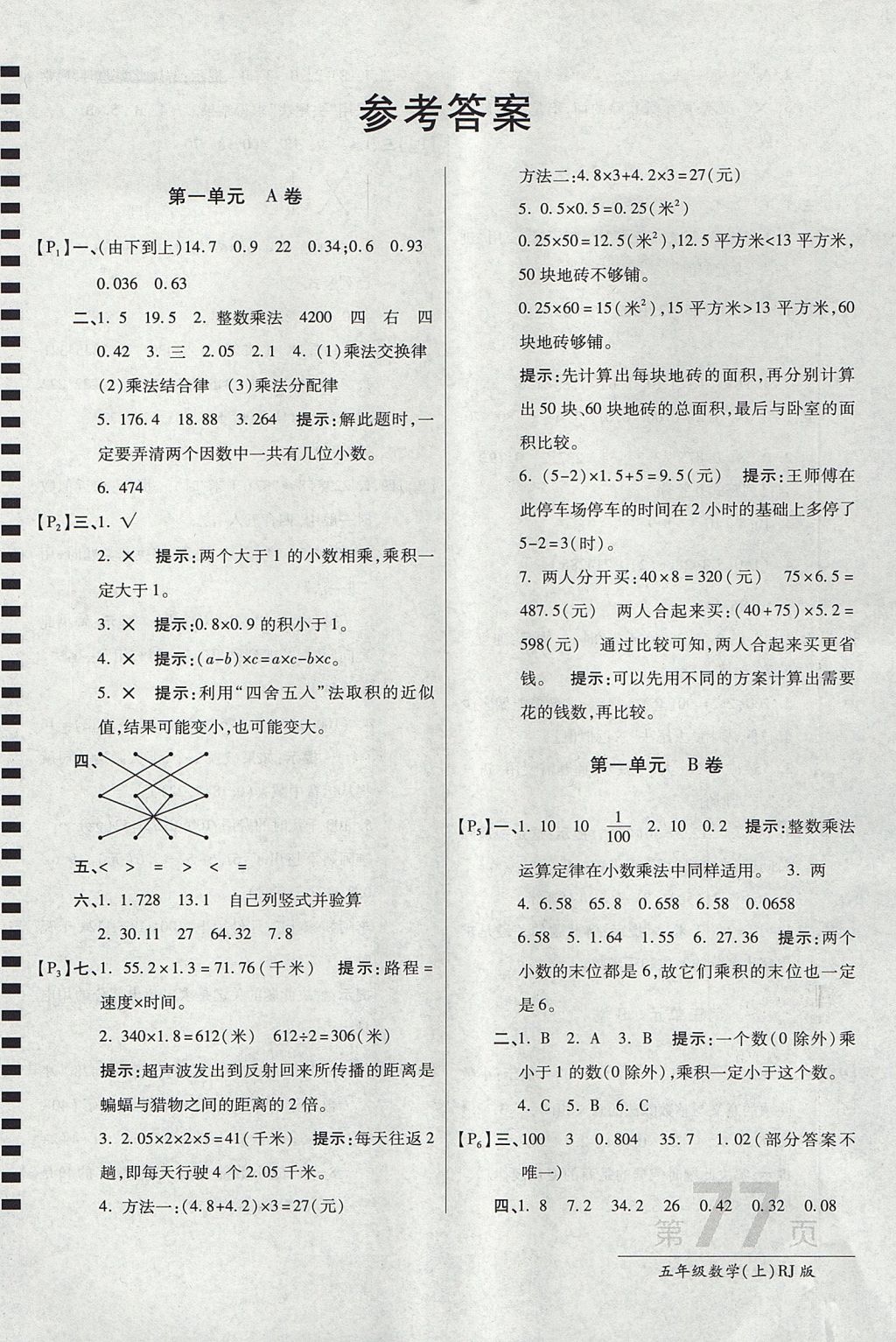 2017年最新AB卷五年级数学上册人教版 参考答案第1页