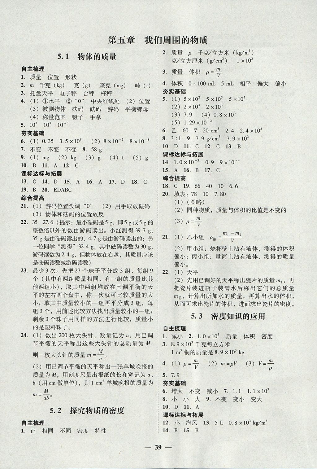 2017年南粤学典学考精练八年级物理上册粤沪版 参考答案第11页