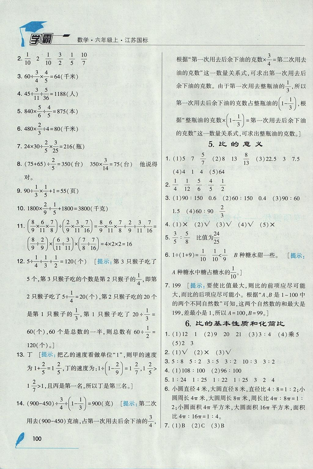 2017年經(jīng)綸學(xué)典學(xué)霸六年級(jí)數(shù)學(xué)上冊(cè)江蘇版 參考答案第10頁