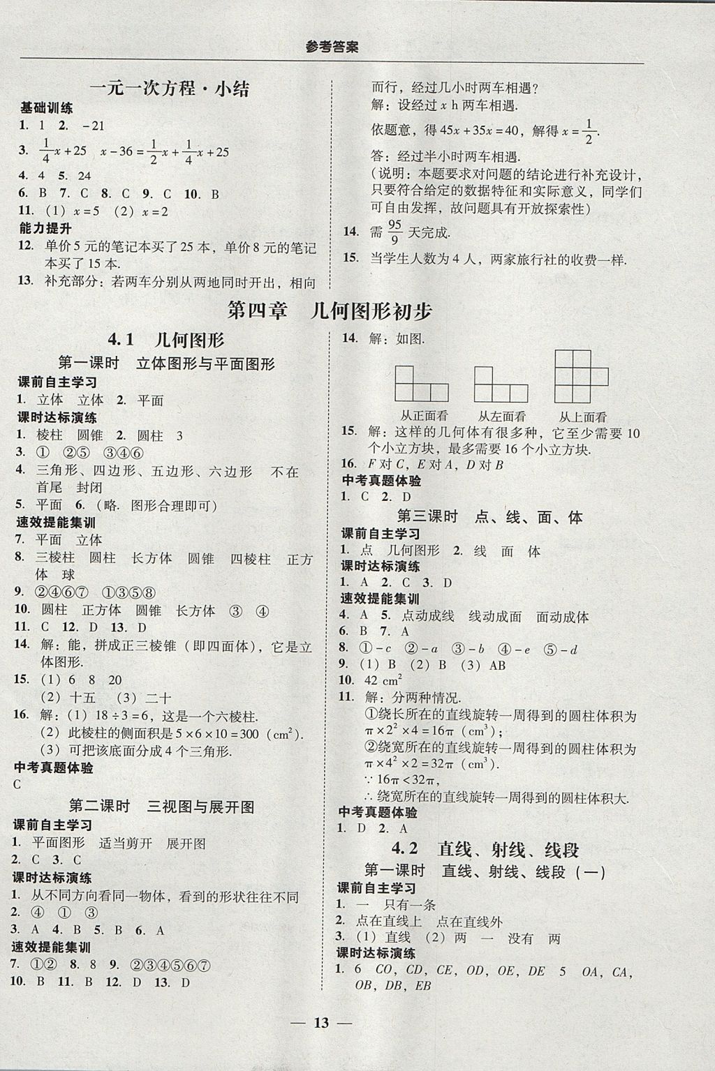 2017年南粤学典学考精练七年级数学上册人教版 参考答案第13页